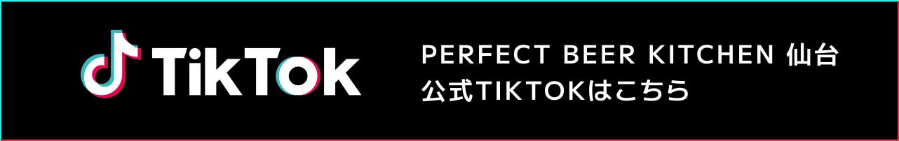 PERFECT BEER KITCHEN 仙台公式TIKTOKはこちら